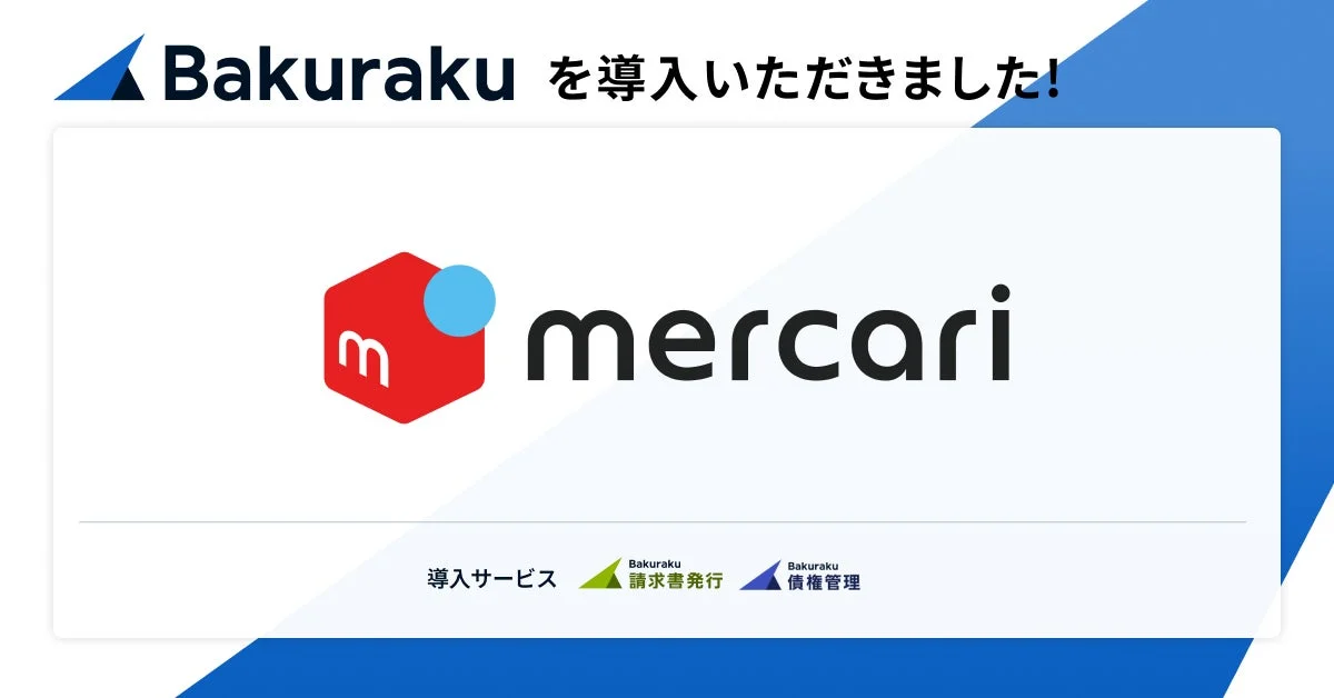 メルカリがBakurakuの請求書発行および債権管理サービスを導入したことを示す画像