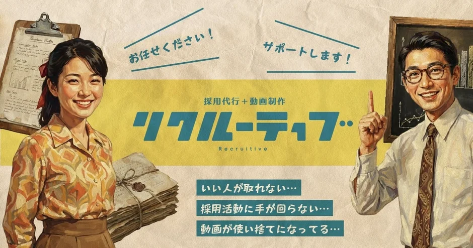 採用課題をサポート