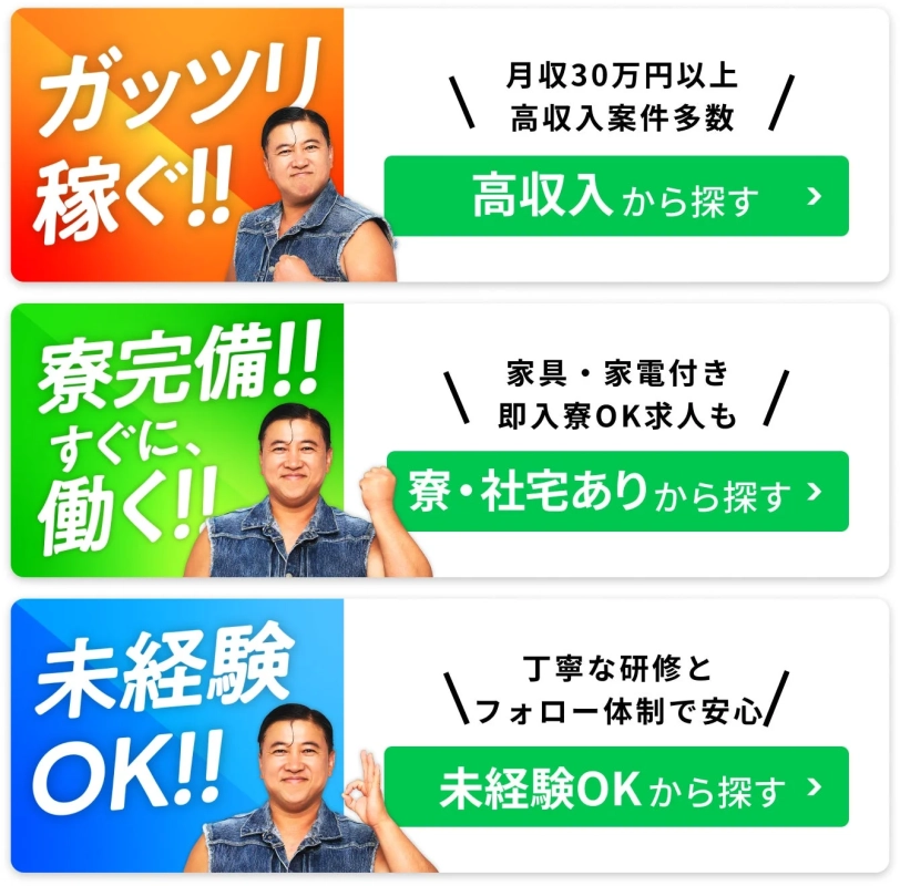 高収入、寮完備、未経験OKの求人広告