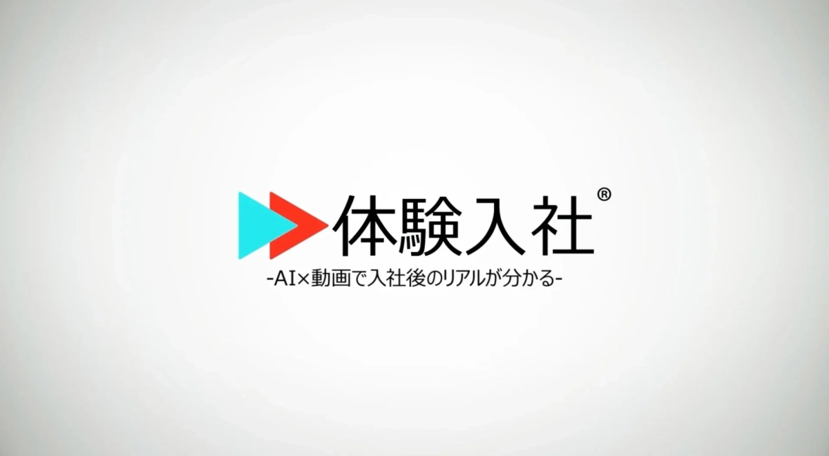 転職動画サイト「体験入社」のロゴ