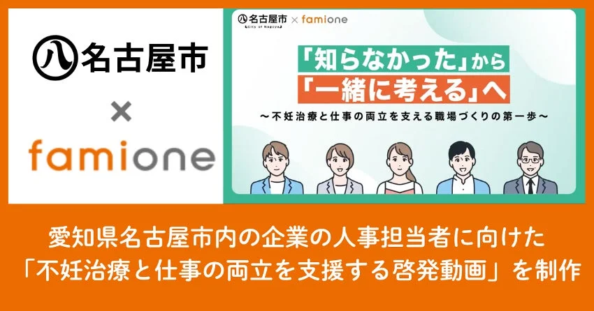 名古屋市とfamioneのコラボレーション、啓発動画のテーマを示す画像
