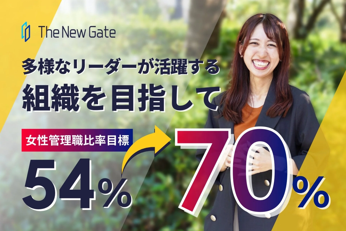 The New Gate、女性管理職比率目標
