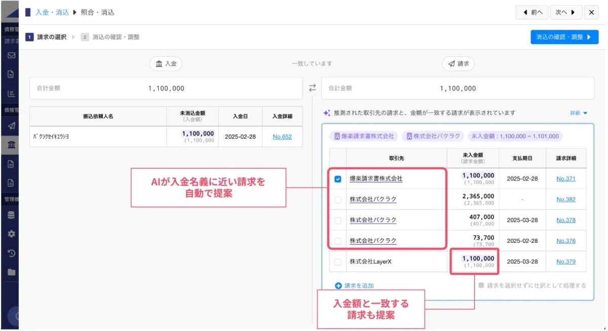 経理システムにおける入金消込の画面で、AIが入金名義や金額に基づいて関連する請求書を自動提案する機能