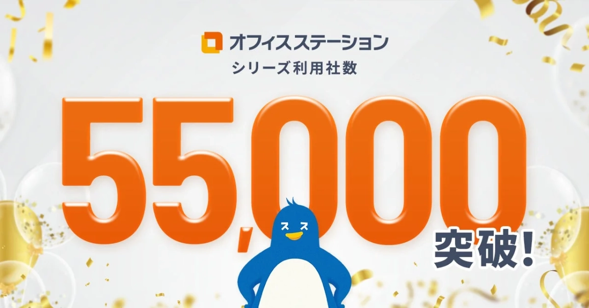 オフィスステーション シリーズ利用社数 55,000 突破!