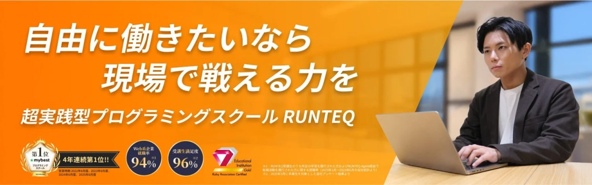 RUNTEQのサービス紹介