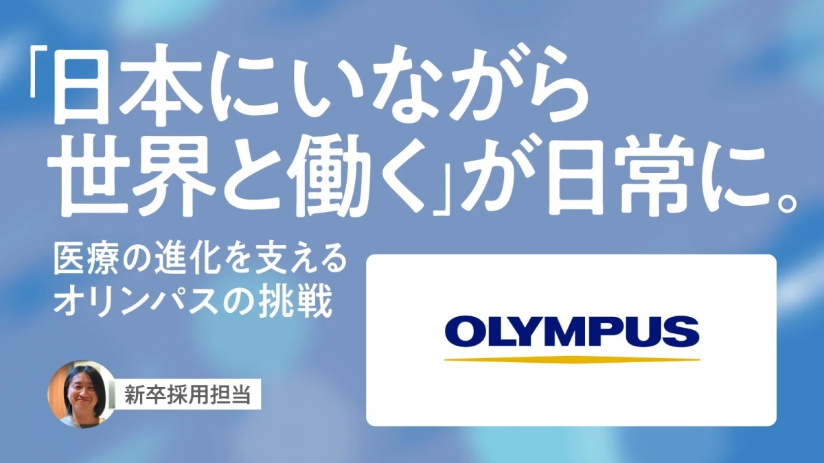 OLYMPUS 新卒採用担当