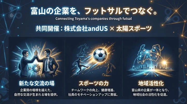 富山の企業を、フットサルでつなぐ。