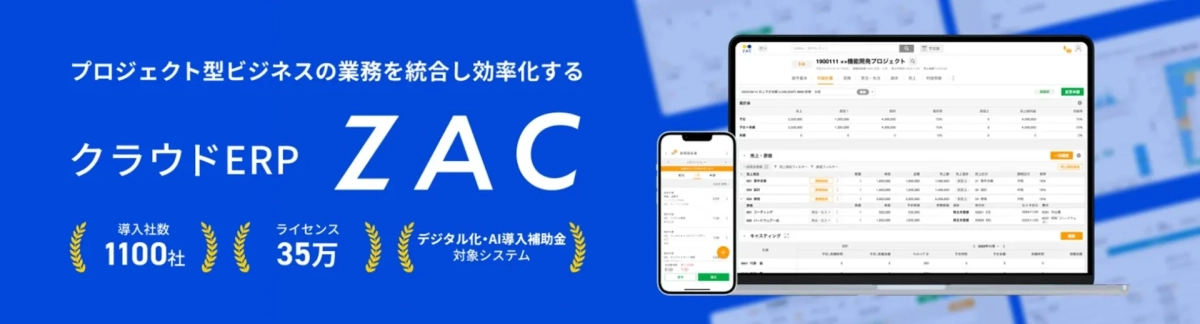 クラウドERP ZAC