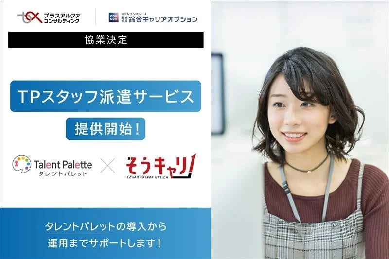 TPスタッフ派遣サービス提供開始