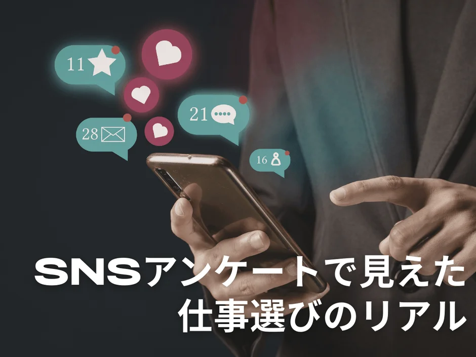SNSアンケートで見えた仕事選びのリアル