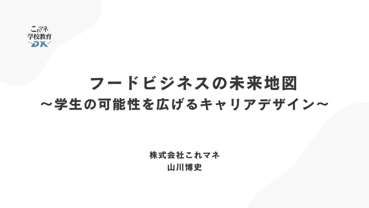 フードビジネスの未来地図 ~学生の可能性を広げるキャリアデザイン~
