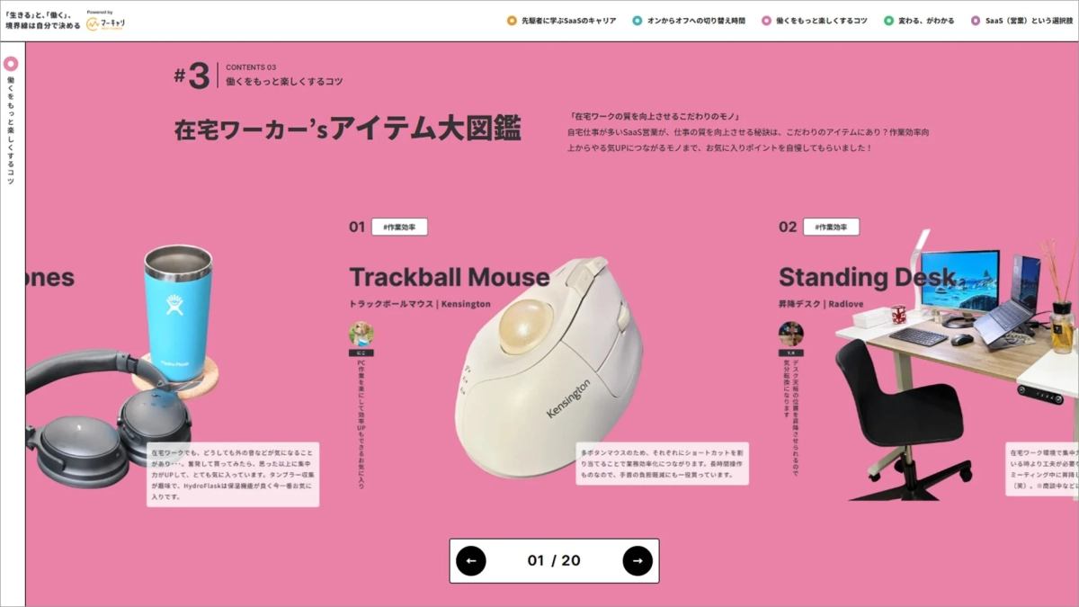 在宅ワーカーの仕事の質を向上させるためのアイテムを紹介するページです。作業効率向上や快適性を高めるこだわりのモノとして、トラックボールマウス、昇降デスク、ヘッドホン、タンブラーなどが紹介されており、それぞれの製品の利点が説明されています。