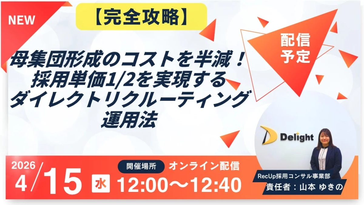 母集団形成のコストを半減！採用単価1/2を実現するダイレクトリクルーティング運用法