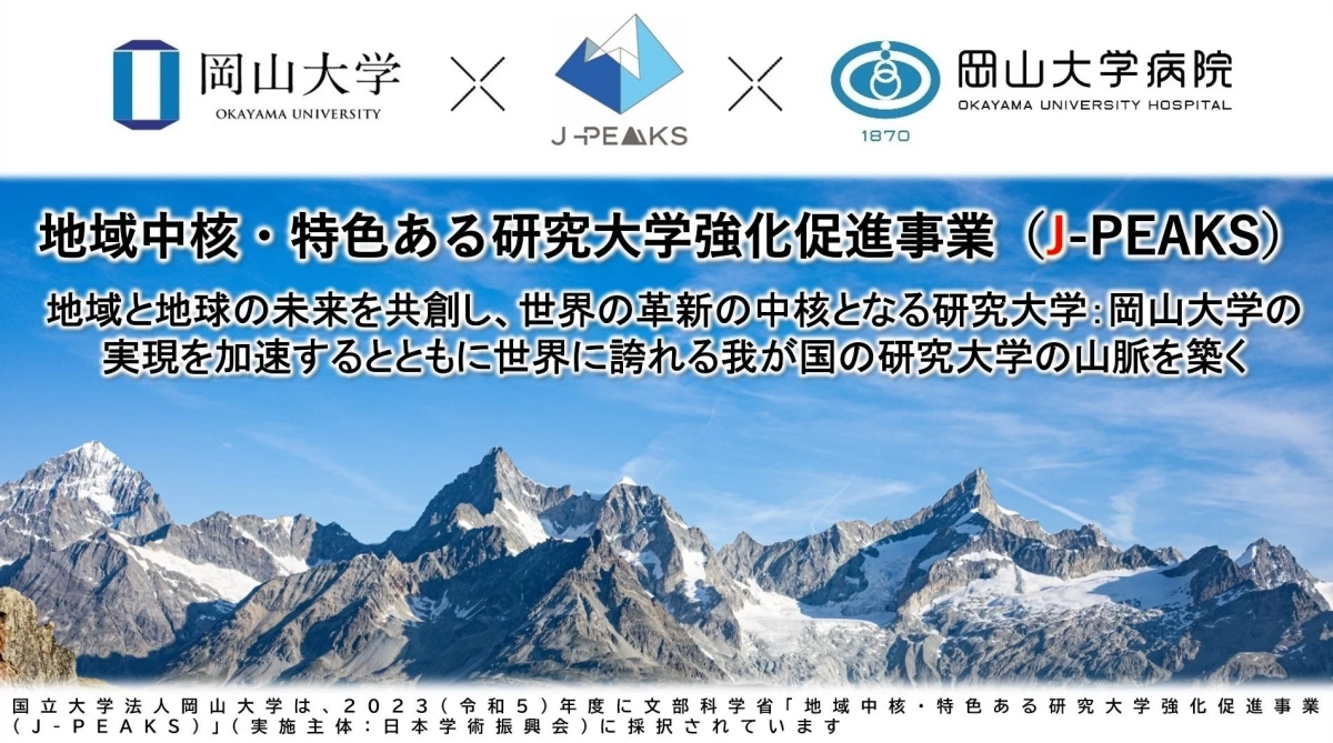 J-PEAKSと岡山大学病院