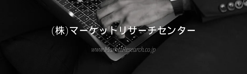 ノートパソコンを操作しているビジネスパーソンの手がモノクロで写っており、「(株)マーケットリサーチセンター」という会社名とウェブサイトアドレスが表示されています。ビジネスシーンや市場調査のイメージを伝えています。