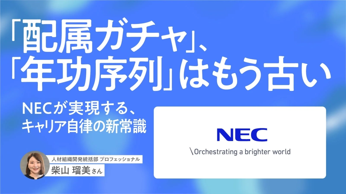NEC 人材組織開発統括部 プロフェッショナル 柴山 瑠美さん
