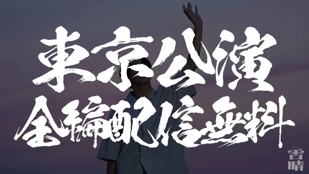 東京公演全編無料配信の告知