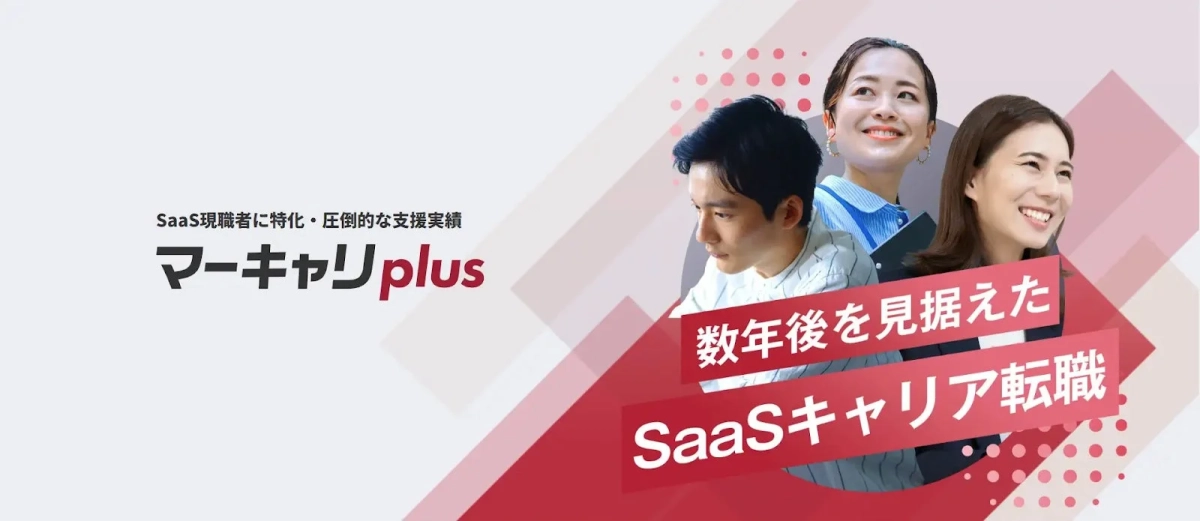 SaaS現職者向けのキャリア転職支援サービス「マーキャリplus」の広告画像です。数年後を見据えたキャリアチェンジをサポートするメッセージと共に、笑顔の男女3人のビジネスパーソンが配置されています。