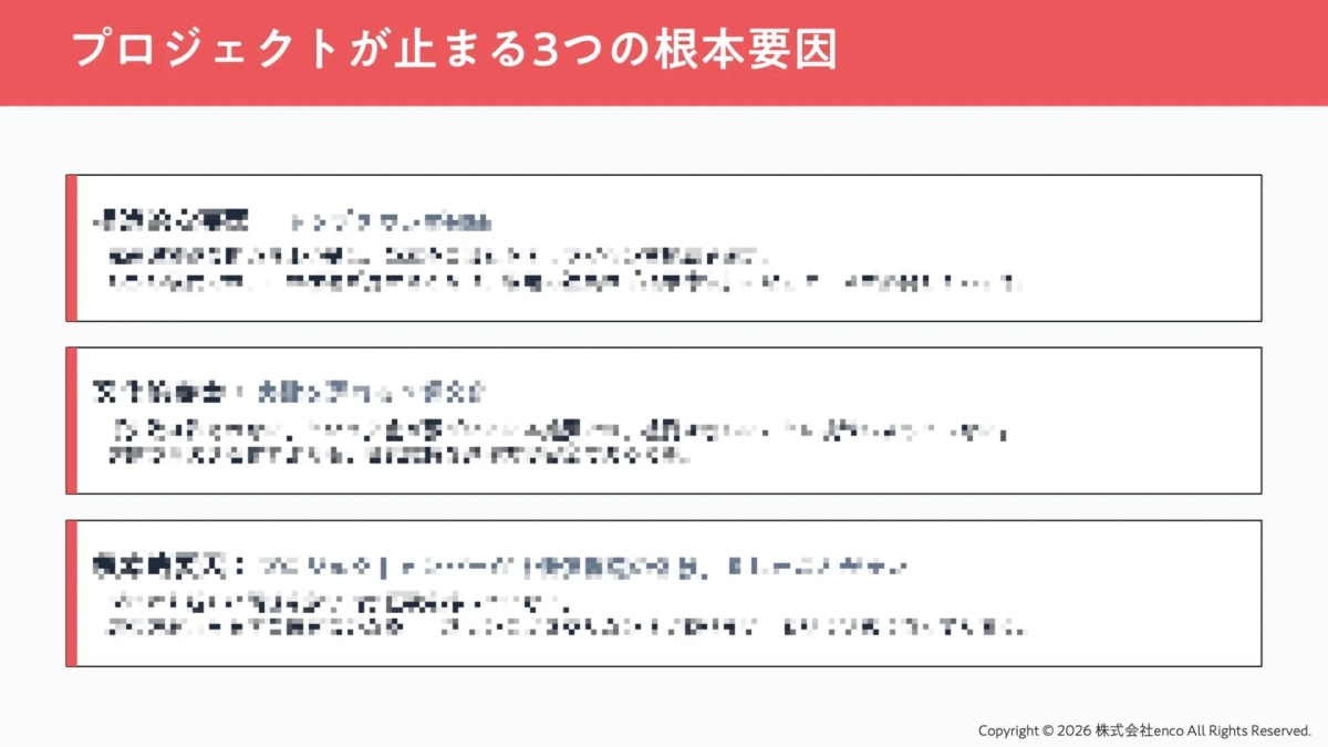 プロジェクトが止まる3つの根本要因