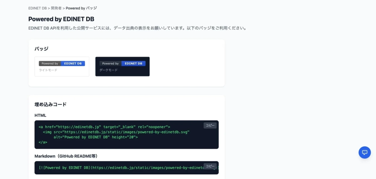 EDINET DBのPowered byバッジと埋め込みコード