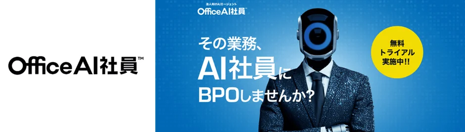 OfficeAI社員の広告