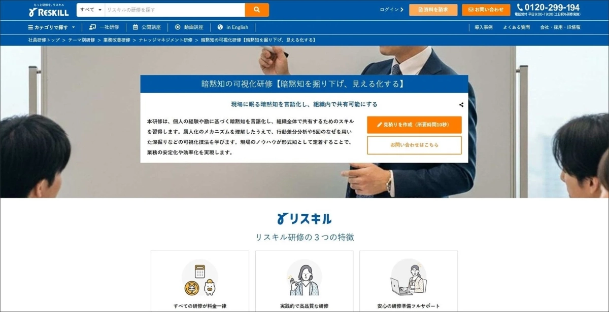 リスキルの「暗黙知の可視化研修」ウェブページ