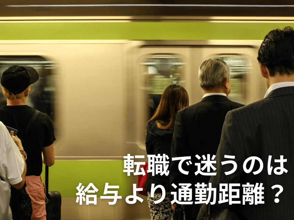 転職で迷うのは給与より通勤距離？