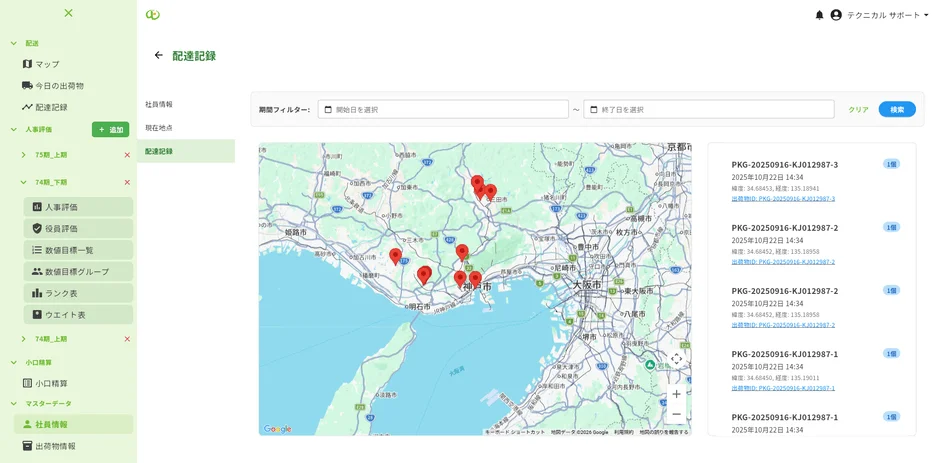 配送記録を表示するWebアプリケーションの画面