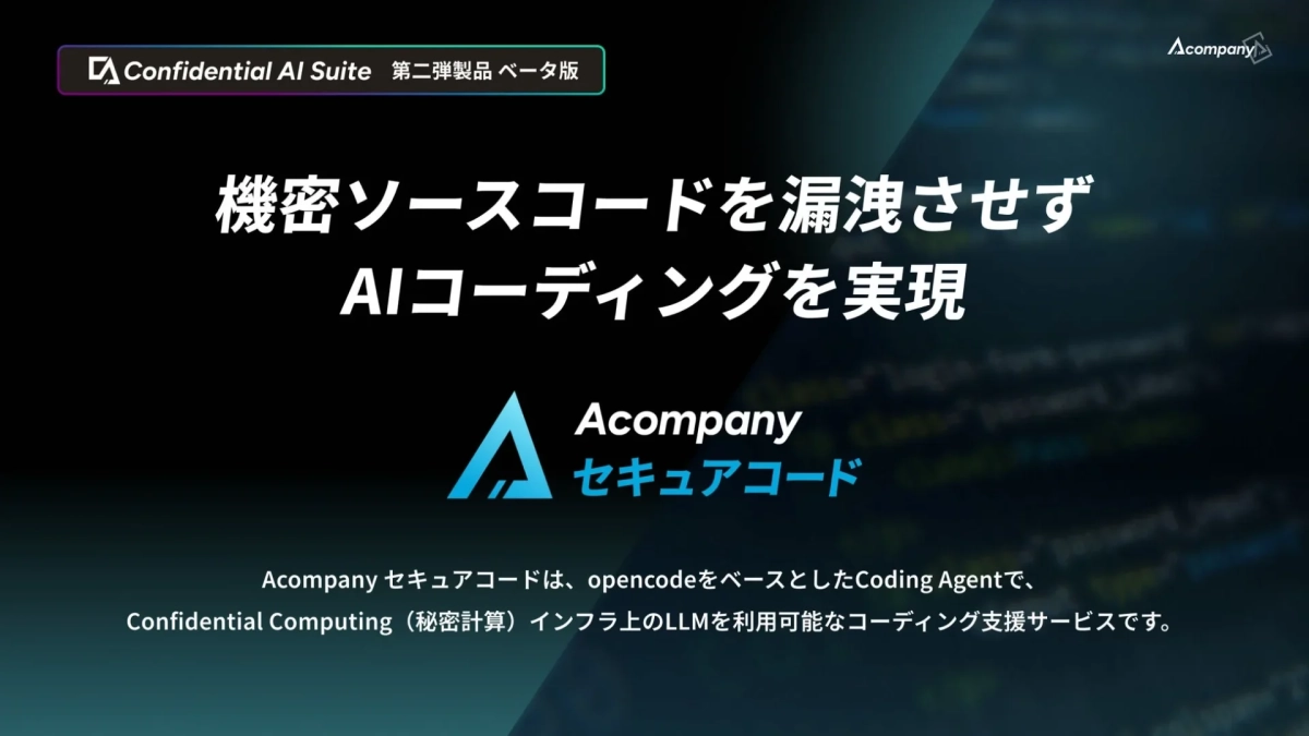 Acompany セキュアコードの概要