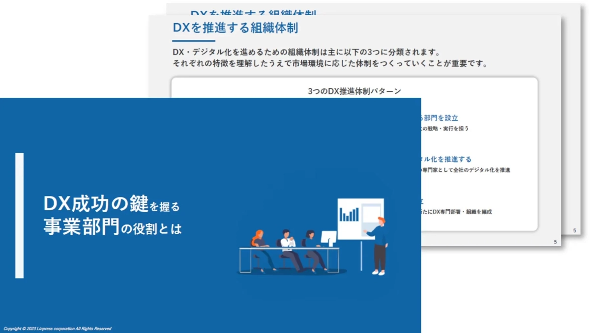 DX成功の鍵を握る事業部門の役割