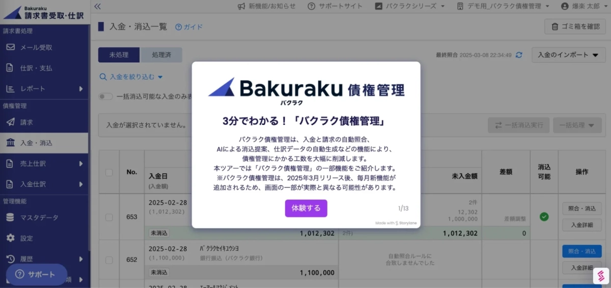 「バクラク債権管理」というWebアプリケーションの画面で、入金・消込一覧が表示