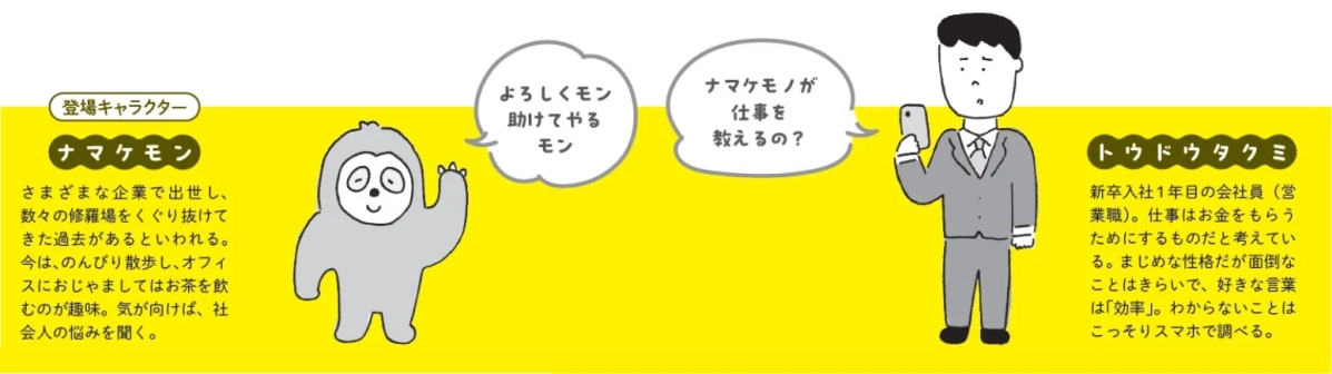 登場キャラクター ナマケモンとトウドウタクミ