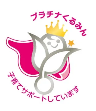 プラチナくるみん 子育てサポートしています