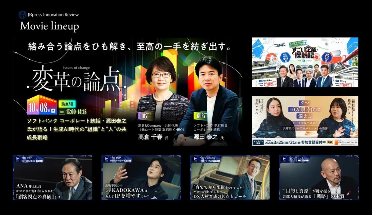 JBpress Innovation Reviewの動画コンテンツ一覧