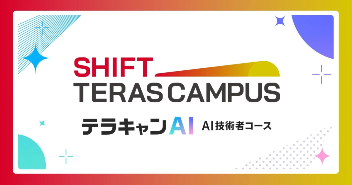 SHIFT TERAS CAMPUS テラキャンAI AI技術者コース