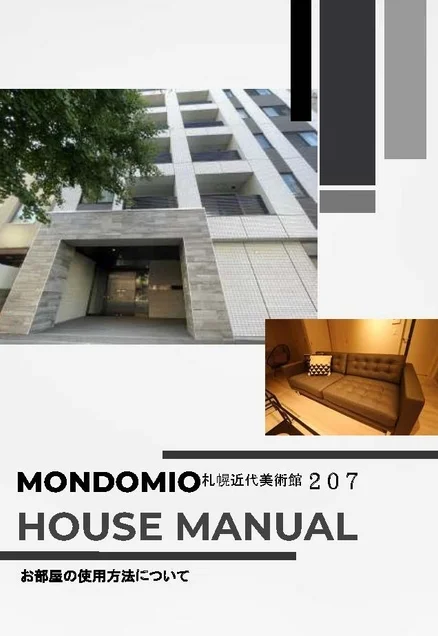 モンドミオ札幌近代美術館 ハウスマニュアル