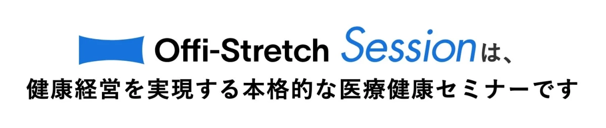 Offi-Stretch Sessionの紹介