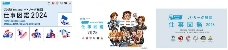 doda PRESENTS: パ・リーグ球団 仕事図鑑