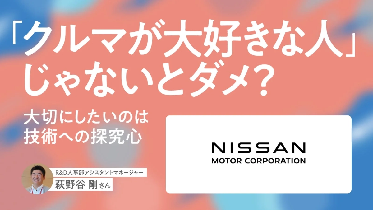 NISSAN R&D人事部アシスタントマネージャー 荻野谷 剛さん
