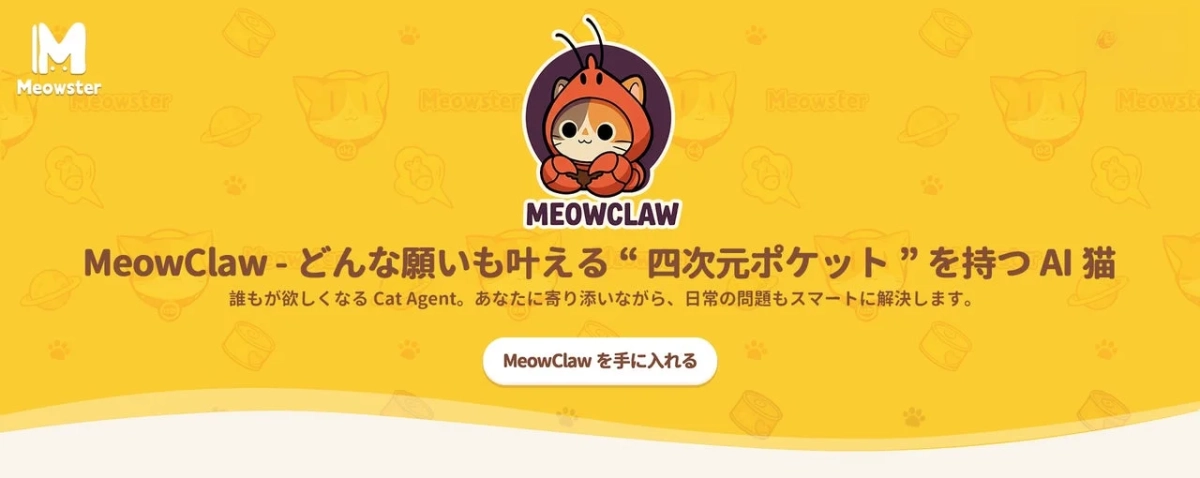 MeowClaw - どんな願いも叶える "四次元ポケット" を持つAI猫