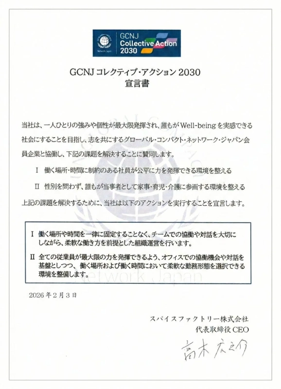ウェルビーイング、働き方改革、柔軟な働き方、ダイバーシティ、インクルージョン、ワークライフバランス、GCNJ、宣言書、企業理念