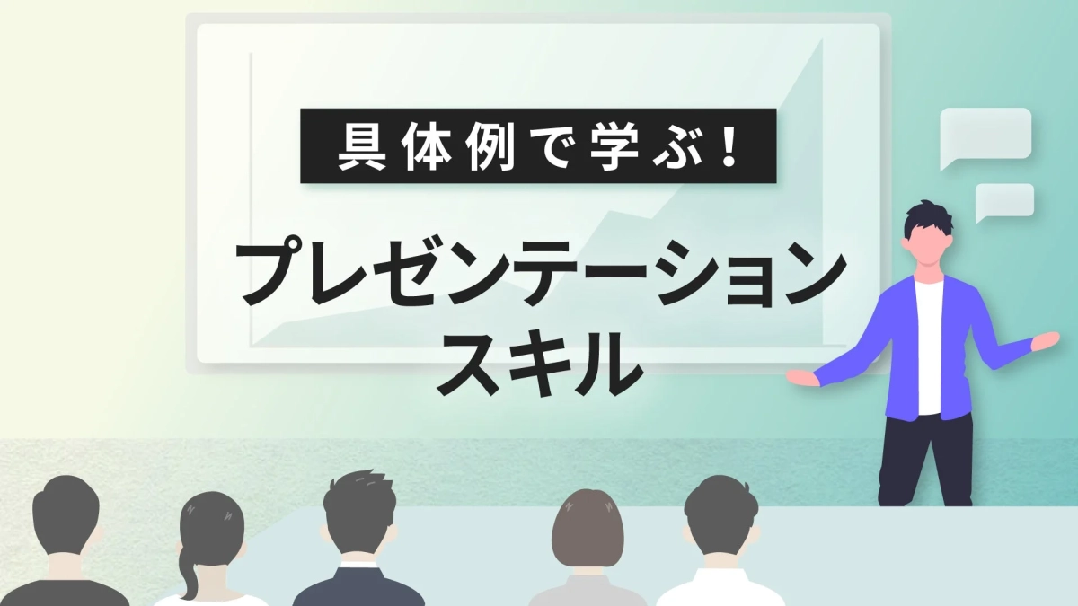 プレゼンテーションスキル