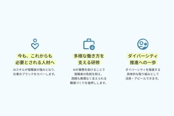 AIスキルが復職後の強みとなり、仕事のブランクをカバーします