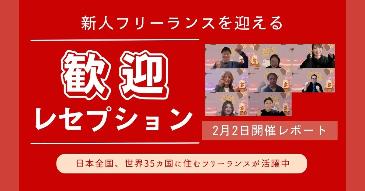 新人フリーランスを迎える歓迎レセプション