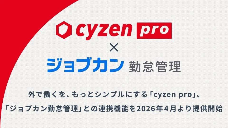 cyzen pro とジョブカン勤怠管理の連携