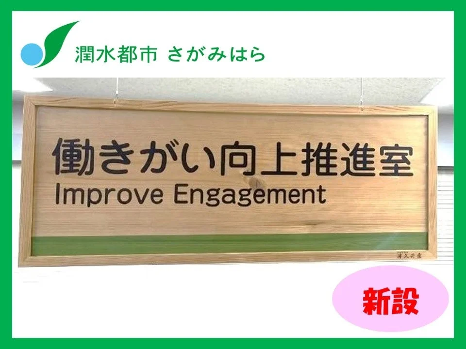 働きがい向上推進室 新設