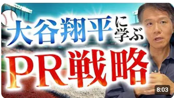 大谷翔平からPR戦略を学ぶことをテーマにした動画のサムネイル