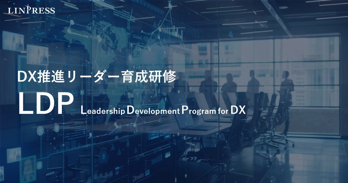 DX推進リーダー育成研修 LDP