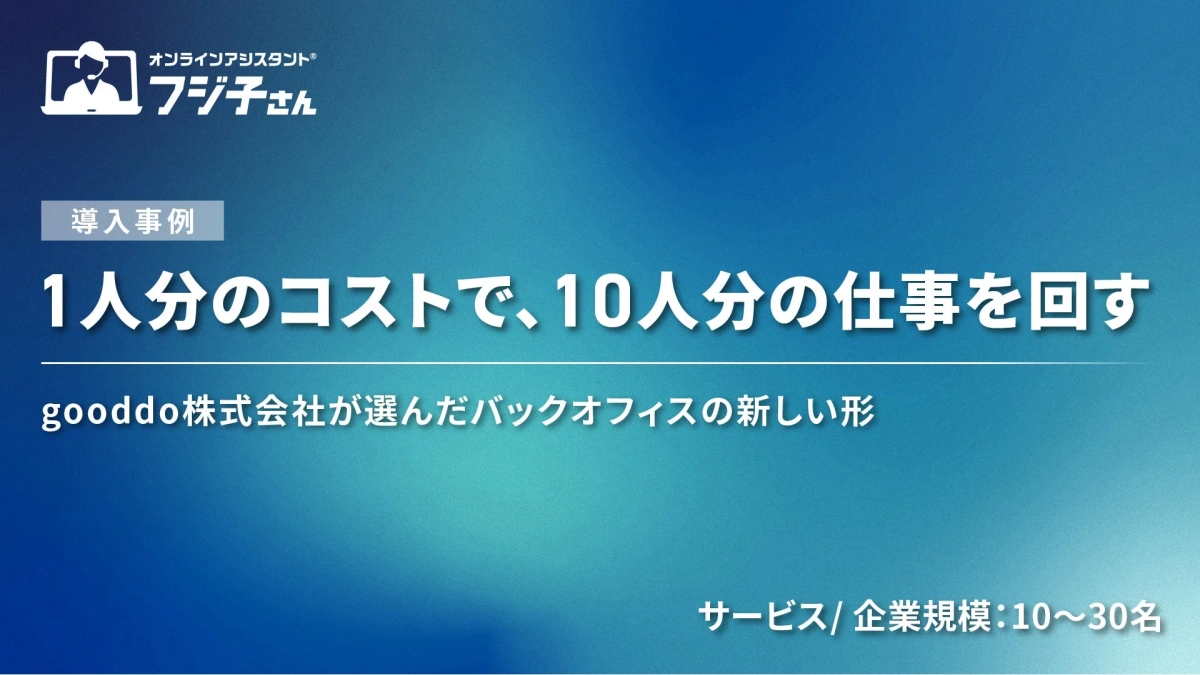 オンラインアシスタント® フジ子さん 導入事例