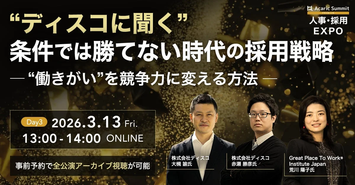 ディスコに聞く 条件では勝てない時代の採用戦略